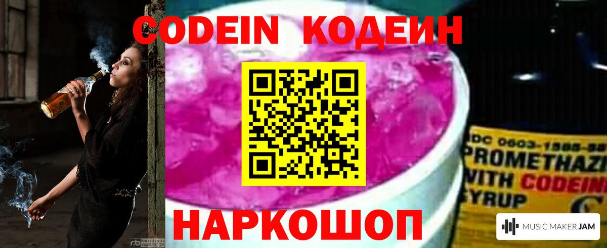 Лесной  Codein напиток Lean (лин)  Вход с VPN  Кодеин Purple Drank 